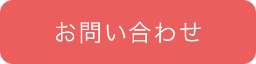 お問い合わせボタン